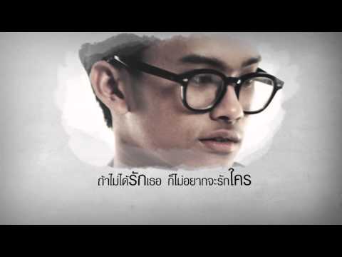 ธนนท์ - เพลง: ถ้าไม่รักเธอ ศิลปิน: นนท์ ธนนท์ สังกัด: i am (ไอ-แอม) -------------------------------------------------------------------------------------------------...
