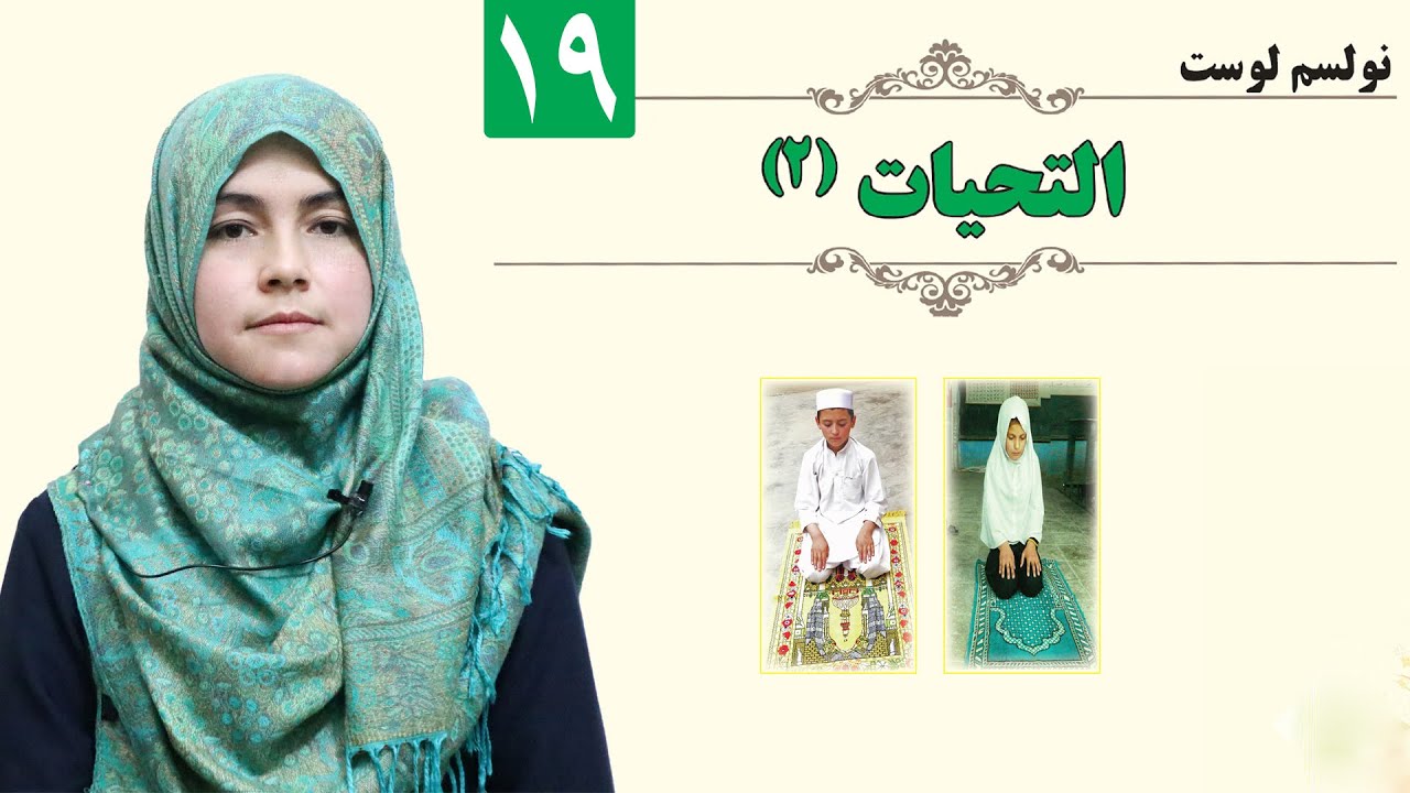 - GRADE 1 - ISLAMIC - LESSON 19 / التحیات (2) - لمړی ټولګی