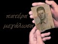 Γιάννης Κότσιρας - Πατέρα μεγάλωσα
