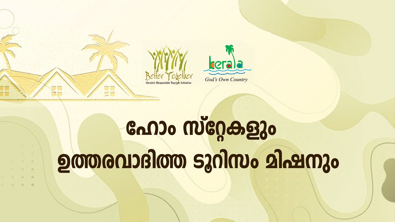 ആര്‍. ടി. പരിശീലനം 22 | ഹോംസ്‌റ്റേ കൊണ്ട് തദ്ദേശീയര്‍ക്കുണ്ടാകുന്ന പ്രയോജനങ്ങള്‍