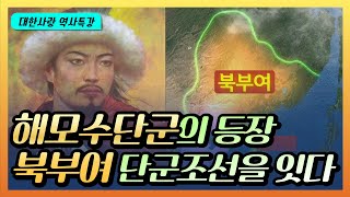 단군조선의 뒤를 이은 나라 북부여를 아시나요ㅣ해모수 단군의 등장 (전동원)