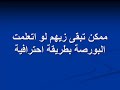تحب تشتغل فى مجال البورصة.wmv
