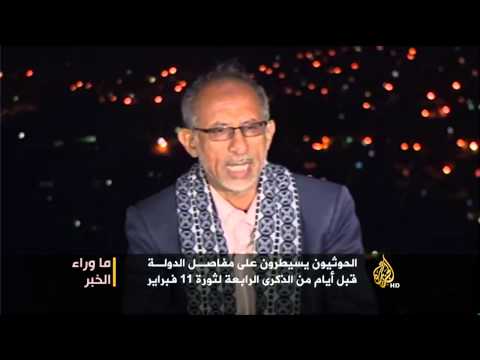 ما وراء الخبر- إلى أين يذهب اليمن والموقف الدولي؟