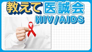 「HIV」に感染した際の症状とは？「HIVとAIDS」の概要