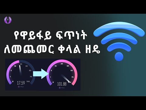 የዋይፋይ ፍጥነት ለመጨመር ቀላል ዘዴ | How to make your WiFi and Internet speed faster | Ethiopia