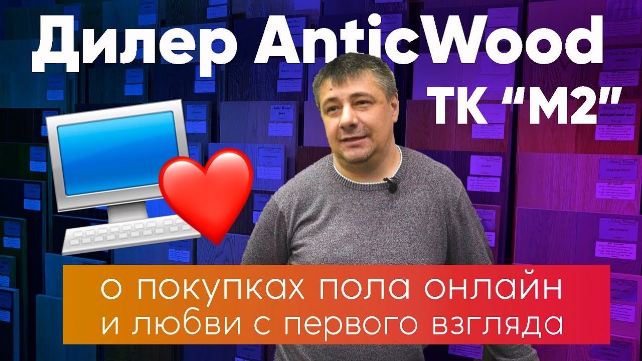 Дилер AnticWood компания АртХауз о покупах пола онлайн и любви с первого взгляда Дилер AnticWood компания АртХауз о покупах пола онлайн и любви с первого взгляда