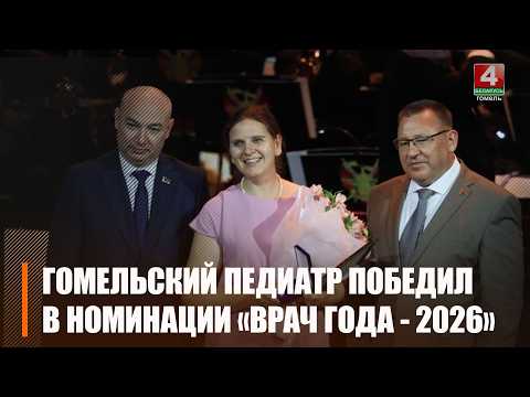 Педиатр из Гомеля признана лучшим врачом страны видео