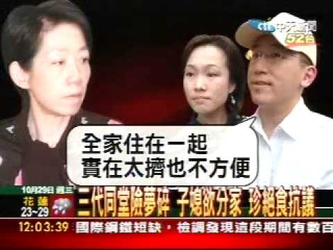 三代同堂險夢碎 子媳欲分家 珍絕食抗議
