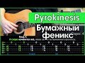 Pyrokinesis - Бумажный феникс (Разбор песни на гитаре + Табы, аккорды и бой)