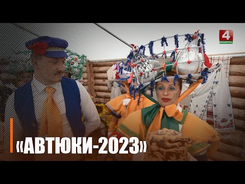У Калінкавіцкім раёне прайшоў рэспубліканскі фестываль народнага гумару "Аўцюкі-2023" видео