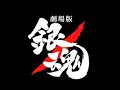 【銀魂】吉原炎上編映画化予告