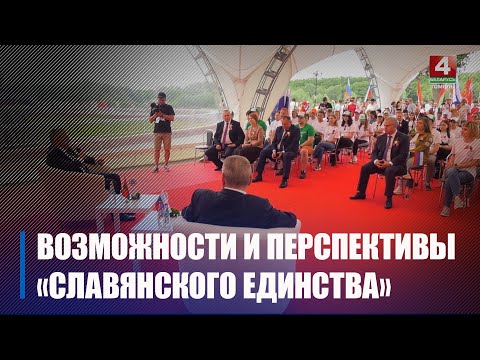 В Гомеле проходит встреча приграничных областей Беларуси и России «Славянское единство» видео
