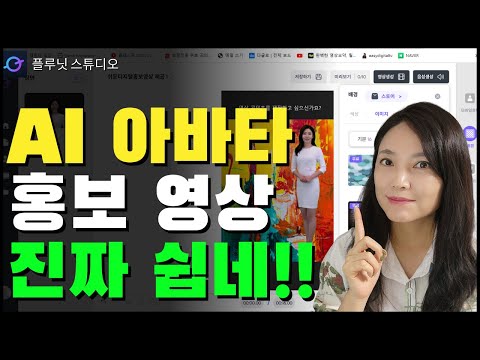 AI 아바타로 홍보 영상 만드는 방법  [플루닛 스튜디오] 퀄리티 괜찮네👌