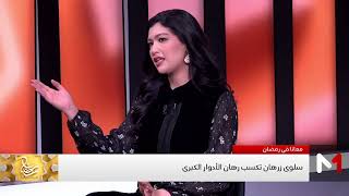 رأي سلوى زرهان في أبطال رأس الجبل البرانية و ليل