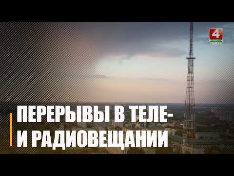Тэлевізар і радыё на паўзе: у Гомельскай вобласці пройдуць прафілактычныя работы видео