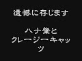 遺憾に存じます　ハナ肇とクレージーキャッツ