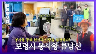 웰컴투보령ㅣ봉사를 통해 헌신과 사랑을 실천하다! 보령시 봉사왕 류남신