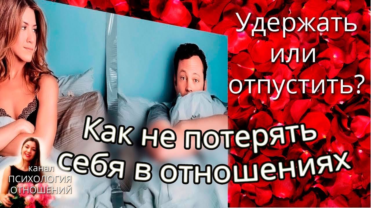 Как не потерять себя в отношениях. Уйти или остаться?