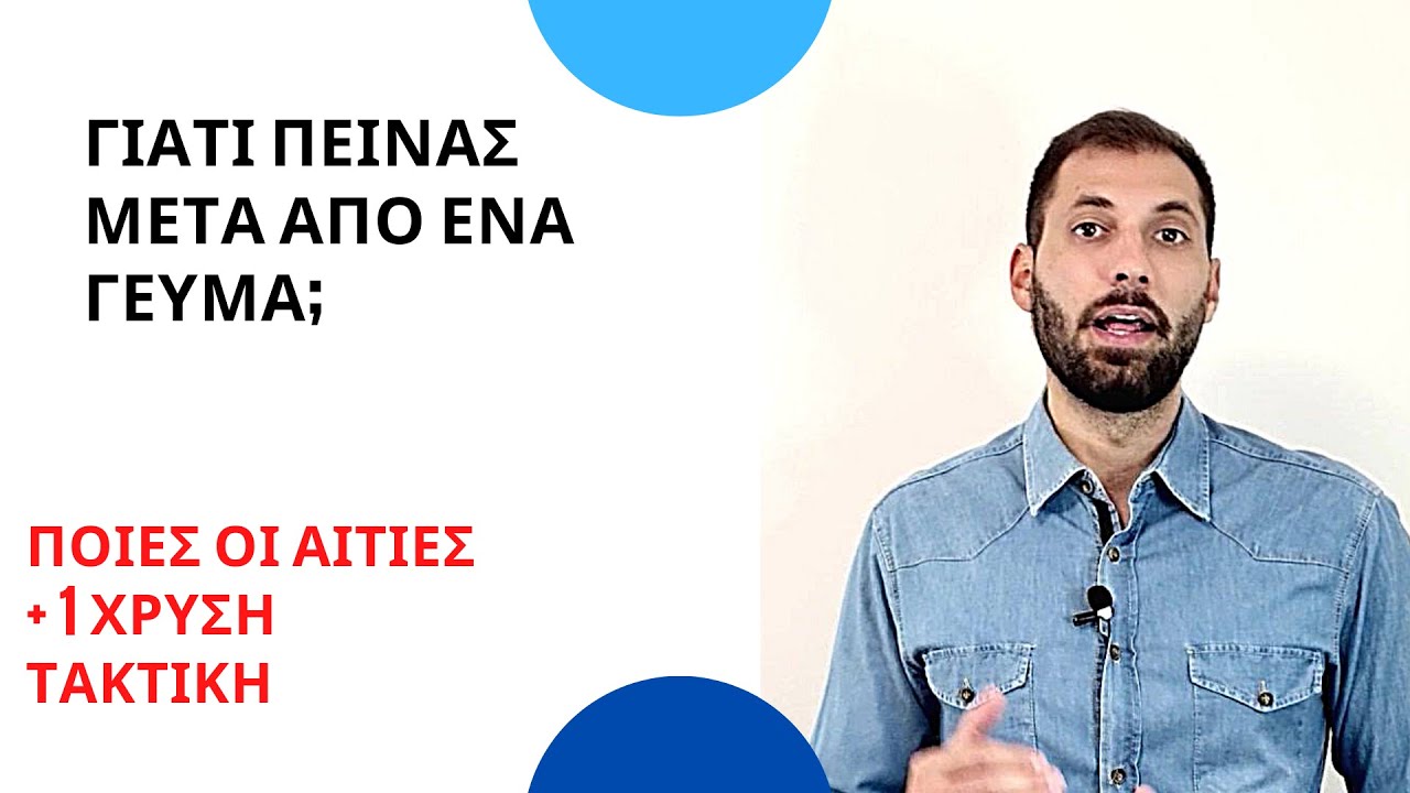 Γιατί πεινάς μετά από ένα γεύμα; Ποιές οι αιτίες + 1 Χρυσή Τακτική