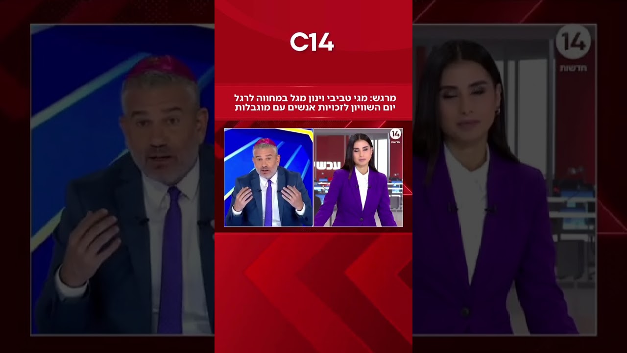 המחווה של מגי טביבי וינון מגל לרגל היום לשוויון זכויות לאנשים עם מוגבלות