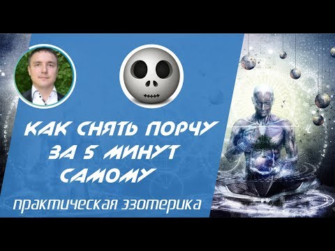 Как снять порчу самому в домашних условиях Как снять порчу самому в домашних условиях