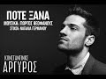 Κωνσταντίνος Αργυρός – Ποτέ Ξανά