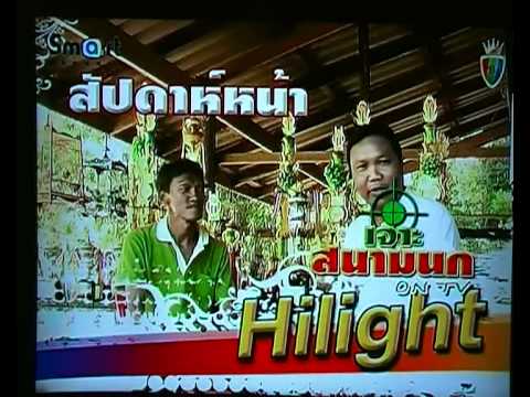 รายการเจาะสนามนก Hilight พฤ 26 สิงหาคม 53