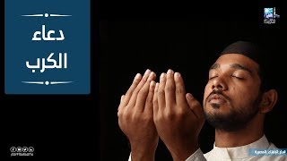 مهموم .. عندك كرب .. ادعي بهذا الدعاء