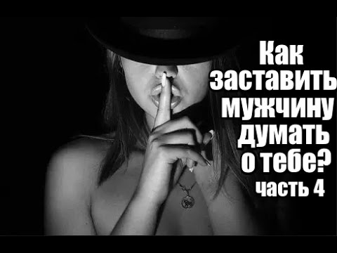 Как сделать чтобы мужчина постоянно о тебе думал