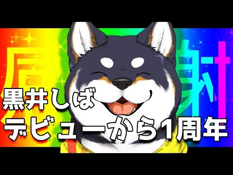 1周年本当にありがとう！【にじさんじ/黒井しば】