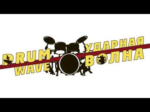 "УДАРНАЯ ВОЛНА" 2016 (Drum Wave)