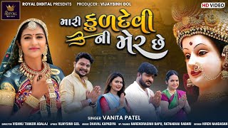 Vanita Patel  Mari Kuldevi Ni Mer Chhe  માર�