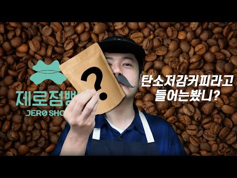[희망나래TV] 제로점빵 바리스타 "제"가 알려주는 탄소저감커피!