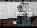自己製作的幕後花絮我跟為�...