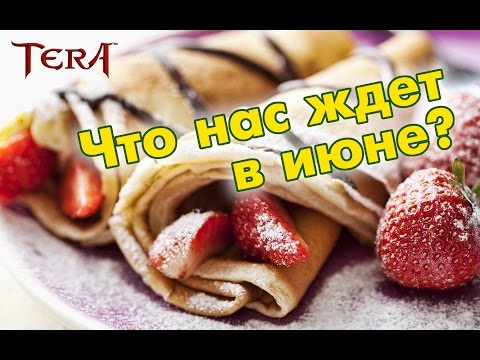 TERA - TERA online. Какие подарки нас ждут в ИЮНЕ?