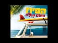 הפיוז החום עולה ♫ להיט מסיבות לקיץ