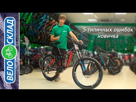 5 типичных ошибок при покупке велосипеда