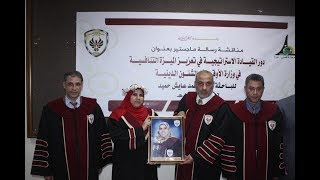 مناقشة رسالة ماجستير الباحثة وفاء حميد