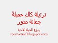 ترتيلة كلكِ جميلةُ ... جمانة مدور