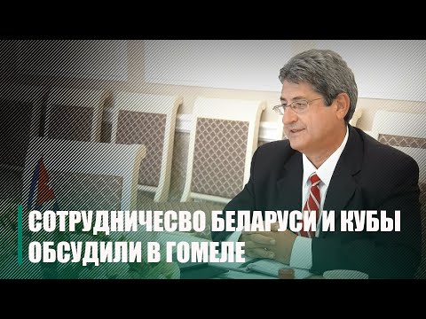 "Нам интересно белорусское сухое молоко... И вакцина". В Гомеле обсудили вопросы международного сотрудничества Беларуси и Кубы видео