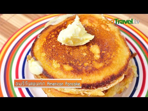 ขนมแพนเค้ก - อเมริกันแพนเค้ก American Pancake (อาหารชุดคาเฟ่ - Cafe Series) แป้งแพนเค้กสำเร็จรูป ทำจาก แป้งสาลี ผสมกับ...