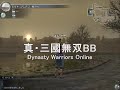 真・三國無双bbプレイムービー dynasty warriors online playing video  3 