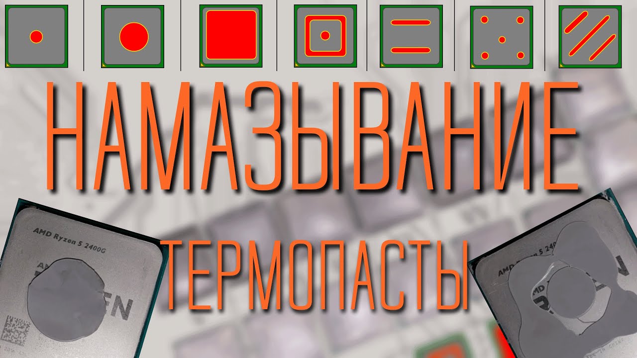 Как правильно наносить термопасту? Как пасту размазывает кулер и практические тесты.