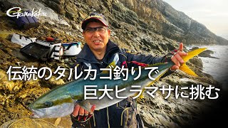 【G WORLD】#37 島根県大社 伝統のタルカゴ釣りで巨大ヒラマサに挑む