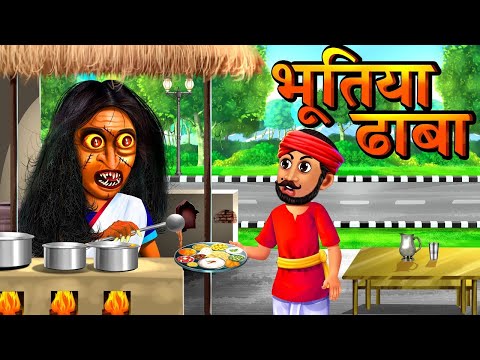 भूतिया ढाबा- Horror Stories | Horror Kahaniya | Hindi Moral Stories | Hindi Stories | चुड़ैल का ढाबा