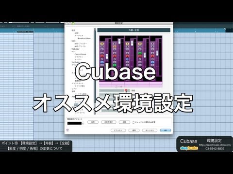 Cubase 中上級編 オススメ環境設定/操作 (Configuration) _ Tutorial