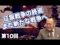 征服戦争の終焉と王位継承戦争【CGS 世界と日本の戦争史 第10回】