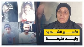 عائلة الأسير وليد خليفة تتحدث بعد ارتقائه بعد اعتقال الاحتلال له من مخيم العين في نابلس