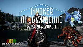 Black Desert - пробуждение оружия волшебника Black Desert - пробуждение оружия волшебника
