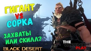 Сорка VS Гигант (Захваты или Скилл?) Сорка VS Гигант (Захваты или Скилл?)